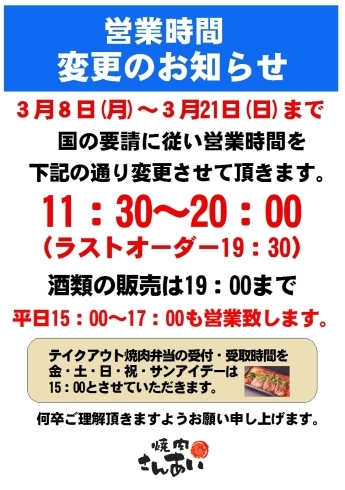 「営業時間変更のお知らせ」