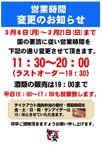 「営業時間変更のお知らせ」