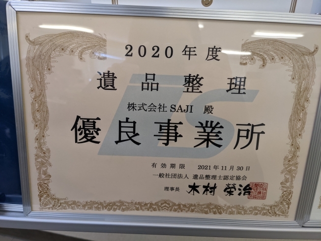 遺品整理協会から優良事業所として認定されました☆「生前整理　遺品整理　料金」