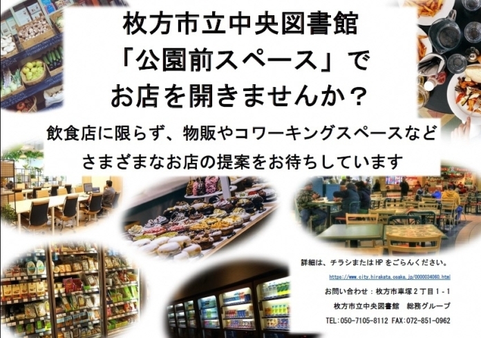 「2021/03/08　枚方市立中央図書館地下1階「公園前スペース」への出店者を募集します」