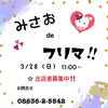 「3月28日はみさおdeフリマ」
