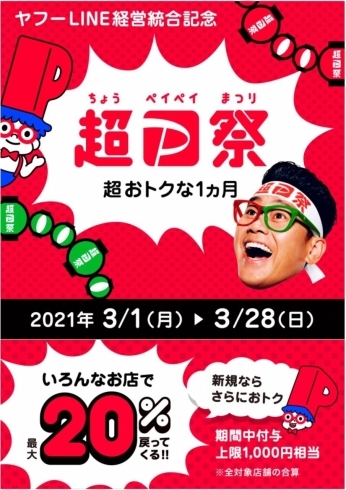 超PayPay祭開催中‼️「3/14はホワイトデー(* ´ ▽ ` *)」