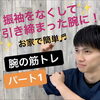 「振袖をなくして引き締まった腕に！お家で簡単♬腕の筋トレパート」