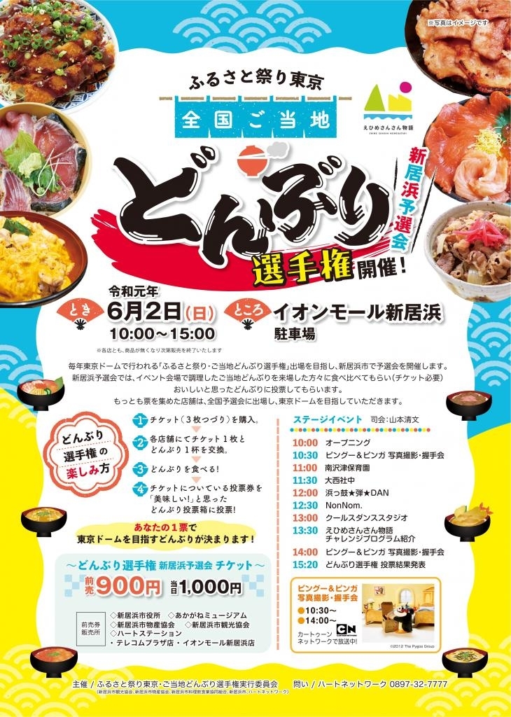 【6/2】ふるさと祭り東京「全国ご当地どんぶり選手権」　新居浜予選会