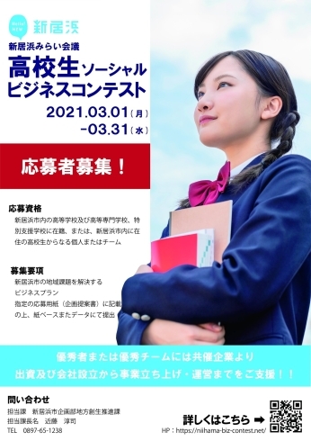 「【新居浜みらい会議　高校生ソーシャルビジネスコンテスト　応募者募集！】」