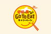 「「Go To Eatキャンペーン“プレミアム付きえひめの飲食券”」の販売期間が延長されました！」