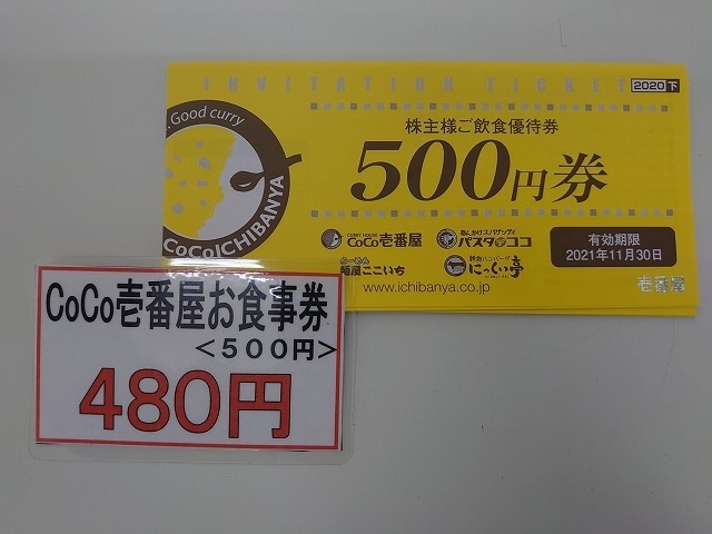 「CoCo壱番屋５００円券」