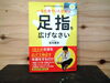 目から鱗の本です。「一生元気でいたければ足指を広げなさい　バイオリンクと健康を売る　Yubi（優美）」
