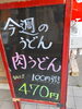 今週は肉うどんです「今週のうどんサービス」