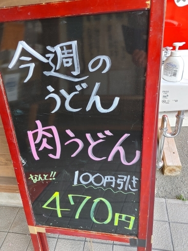 今週は肉うどんです「今週のうどんサービス」