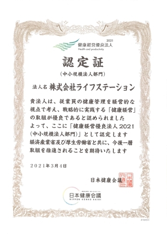 【認定証】健康経営優良法人２０２１「【認定証】健康経営優良法人２０２１(中小規模法人部門)◆ライフステーション」