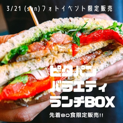 「3/21（日）限定！先着80食✨　ピタパンバラエティランチBOX発売決定♡」