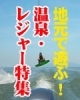 「☆特集☆連休は地元で遊ぼう(●^ｰ^●)」