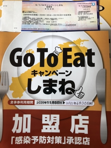 ゴートゥーイートしまね食事券「卒業式シーズンですね…」