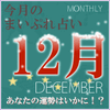 2014年12月の運勢占い