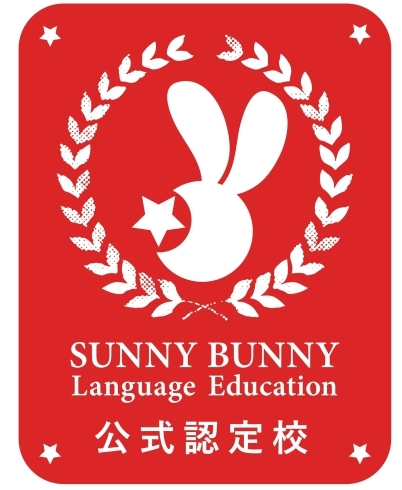 「サニーバニーバイリンガル育成スクールの認定校になりました！」