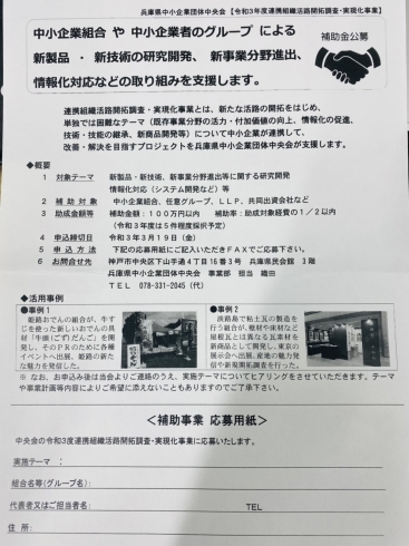 「兵庫県中小企業団体中央会 【令和3年度連携組織活路開拓調査・実現化事業】 中小企業組合 や 中小企業者のグループによる 補助金公募 新製品 ・ 新技術の研究開発、 新事業分野進出、 情報化対応などの取り組みを支援します。」