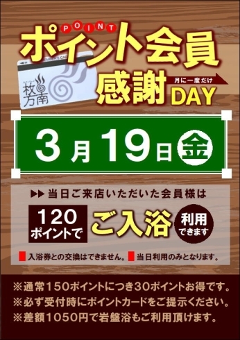 「ポイント会員様感謝デー 3月」