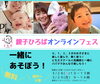 「【無料】春休みのお楽しみ！　親子ひろばオンラインフェス開催☆　Zoom繋ぎっぱなしで人気講師の講座が無料で受けられる2日間【ともえスクール】」
