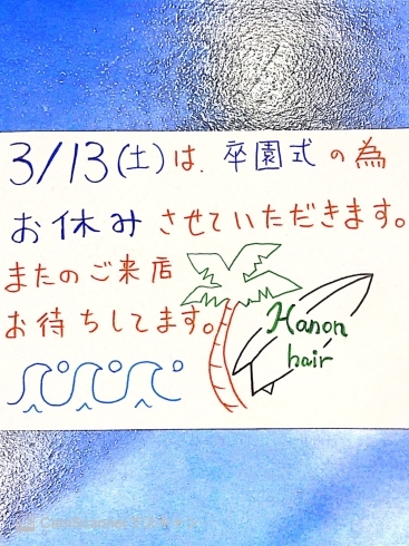 お休みのご案内「3月13日(土) は」