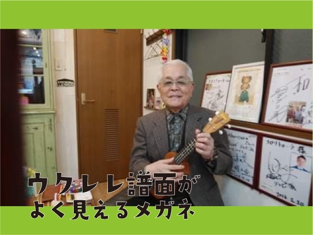 「演奏する手元30ｃｍくらいと譜面台50ｃｍくらいどちらも楽に見えるウクレレ演奏用レンズ」