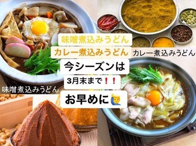 「味噌煮込みうどん カレー煮込みうどんは3月末まで」