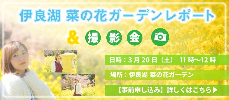 「【受け付け中】3月20日はプリンセスmiyu菜の花撮影会」