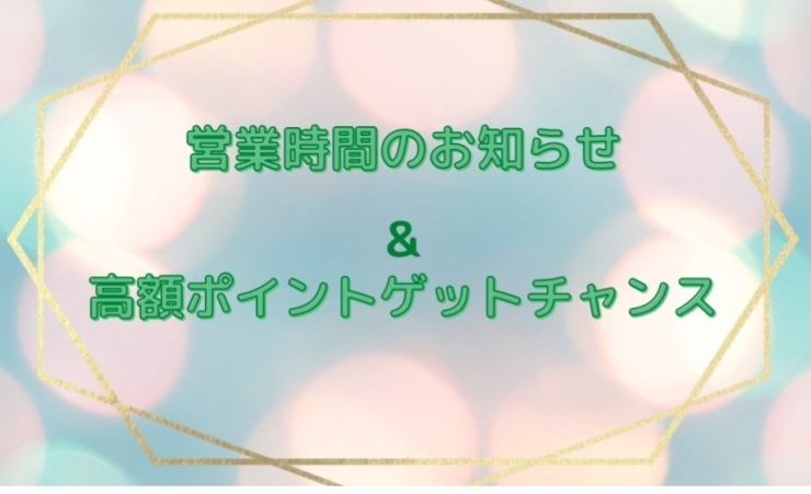 「高額ポイントゲット！チャーンス(((o(*ﾟ▽ﾟ*)o)))♡」