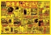 新生活応援セールの超お得チラシ！ 家電製品が数量限定で驚安！ 食品も