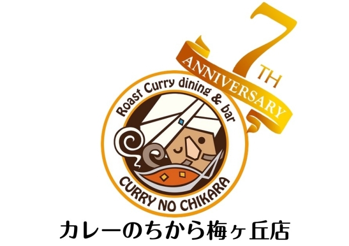 「カレーのちから7周年記念」「「カレーのちから7周年」イベント‼️」