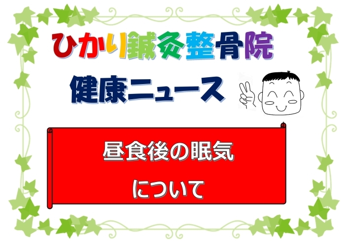 「昼食後の眠気について」