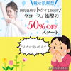 「脱毛全コース50%OFFキャンペーン‼️」