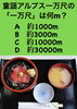 「3月16日火曜日今日のクイズ!!『童謡アルプス一万尺の「一万尺」は何m？  A.約1000m B.約3000m C.約10000m D.約30000m』本日のおすすめmenu✨鉄火丼……1,100円です。」