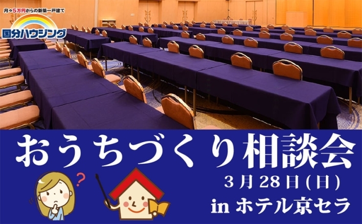 「【霧島市】3/28(日)おうちづくり相談会」