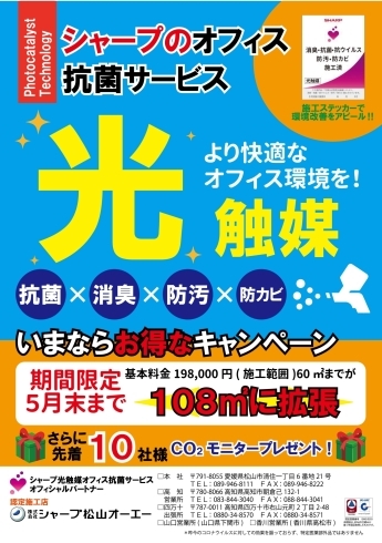 「SHARPの「光触媒」でオフィスや店舗の抗菌・消臭・防汚・防カビ対策しませんか？」