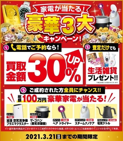 3/21（日）までの期間限定キャンペーンです♪「＼総額100万円の家電が当たる！／豪華3大キャンペーン！」