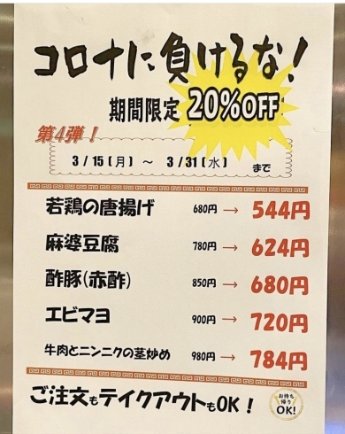 「大好評【コロナに負けるな！20%off】キャンペーン！」