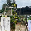 武内神社「〜延命の神様〜神秘体験☆斐川町 仏壇」