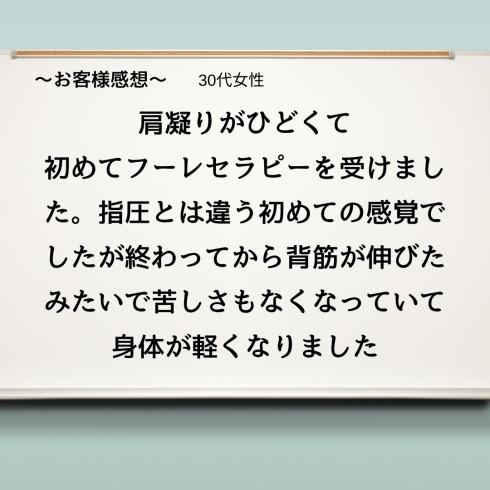 「フーレセラピー『～お客様感想～』」