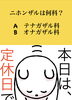 「3月17日水曜日、今日のクイズ❗❗『ニホンザルは何科？  A.テナガザル科 B.オナガザル科』本日瓢はお休みです。よろしくお願いします。」
