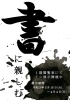 「企画展示「書に親しむ」のお知らせ＜３月１６日（火）～４月４日（日）＞」