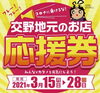 「2021/03/17　交野地元のお店「応援券」！！」