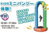 キッズミニバンジー！！「キッズミニバンジーって楽しそう！【茂原市にある外房エリア唯一の総合住宅展示場】」