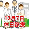 12月7日の休日診療
