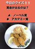「3月18日木曜日今日のクイズ!!『賞金が出るのは？ A.ノーベル賞 B.アカデミー賞 』本日のおすすめmenu✨かきフライ定食……850円…5個入です。市場の食堂でお魚ランチはいかがでしょうか？OPEN. AM.11:00~」
