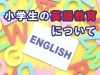 小学生の英語教育って 本八幡駅近 中高一貫に強い 高校 大学受験の英数塾 英会話 あぜりあschool 本八幡校のニュース まいぷれ 市川市