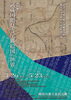 「神奈川県立金沢文庫　特別展「武蔵国鶴見寺尾郷絵図の世界」」