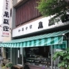 菓子処 萬盛堂