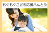「【もぐもぐこども応援べんとう】のご案内」