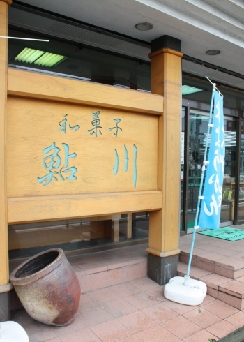 「和菓子 鮎川」暮らしに息づく和菓子があります